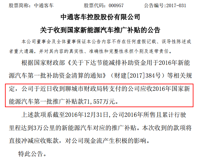 中通客車新能源補(bǔ)貼,中通客車公告,新能源汽車補(bǔ)貼