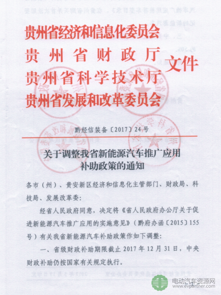 貴州調(diào)整2017年新能源汽車地補(bǔ) 按中央50%執(zhí)行 貴州調(diào)整2017年新能源汽車地補(bǔ) 按中央50%執(zhí)行