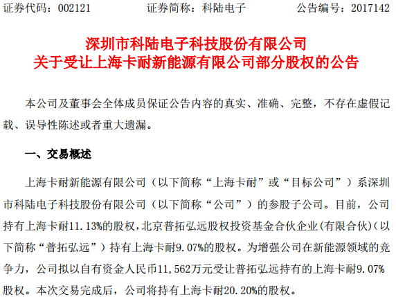 科陸電子擬1.2億受讓上?？陀?%股權(quán) 增強新能源領(lǐng)域競爭力