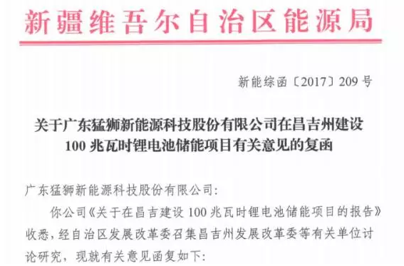 猛獅科技：新疆昌吉州100MWh鋰電池儲能項目獲準(zhǔn)建設(shè)