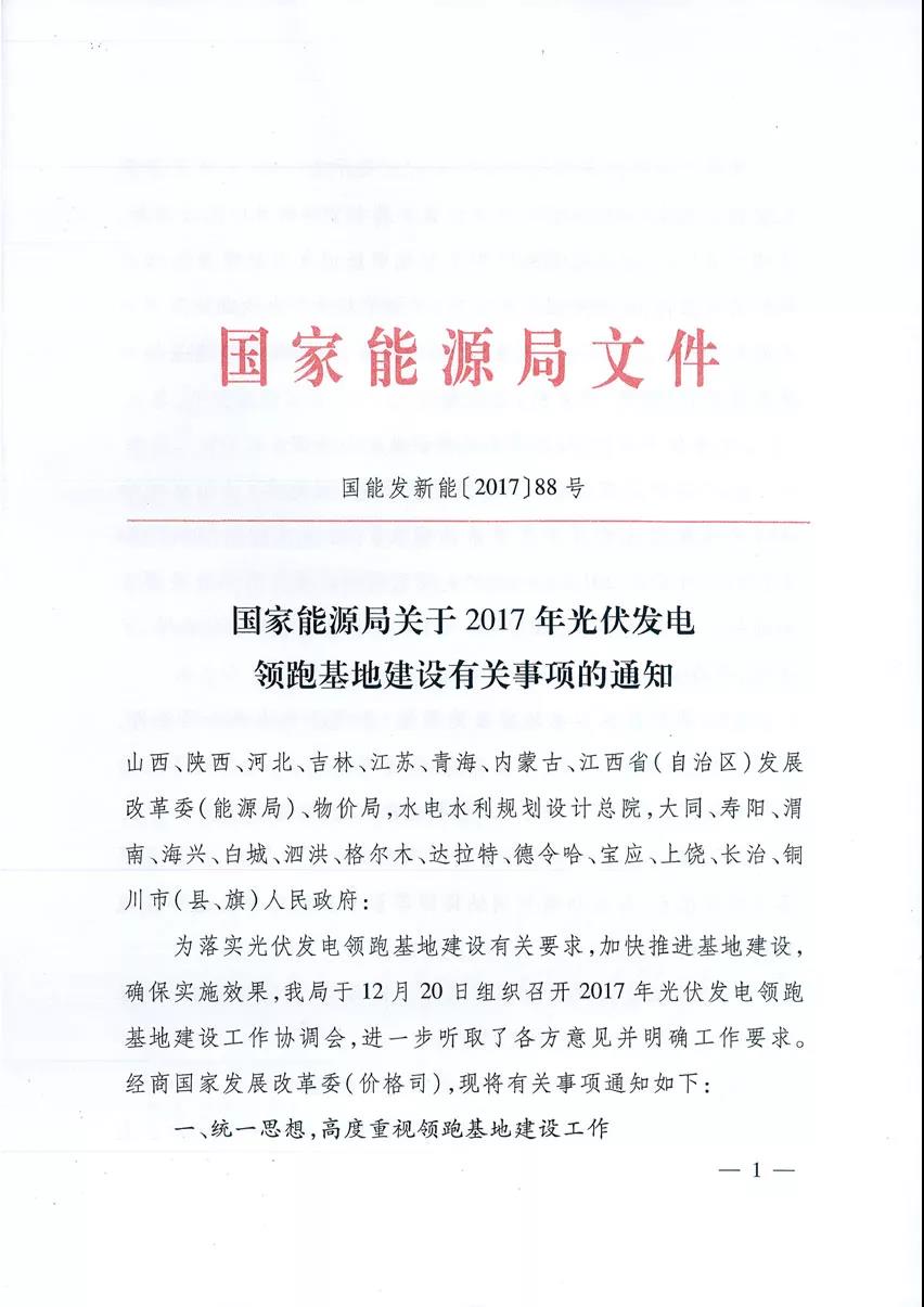 國家能源局關(guān)于2017年光伏發(fā)電領(lǐng)跑基地建設(shè)有關(guān)事項的通知 國家能源局關(guān)于2017年光伏發(fā)電領(lǐng)跑基地建設(shè)有關(guān)事項的通知