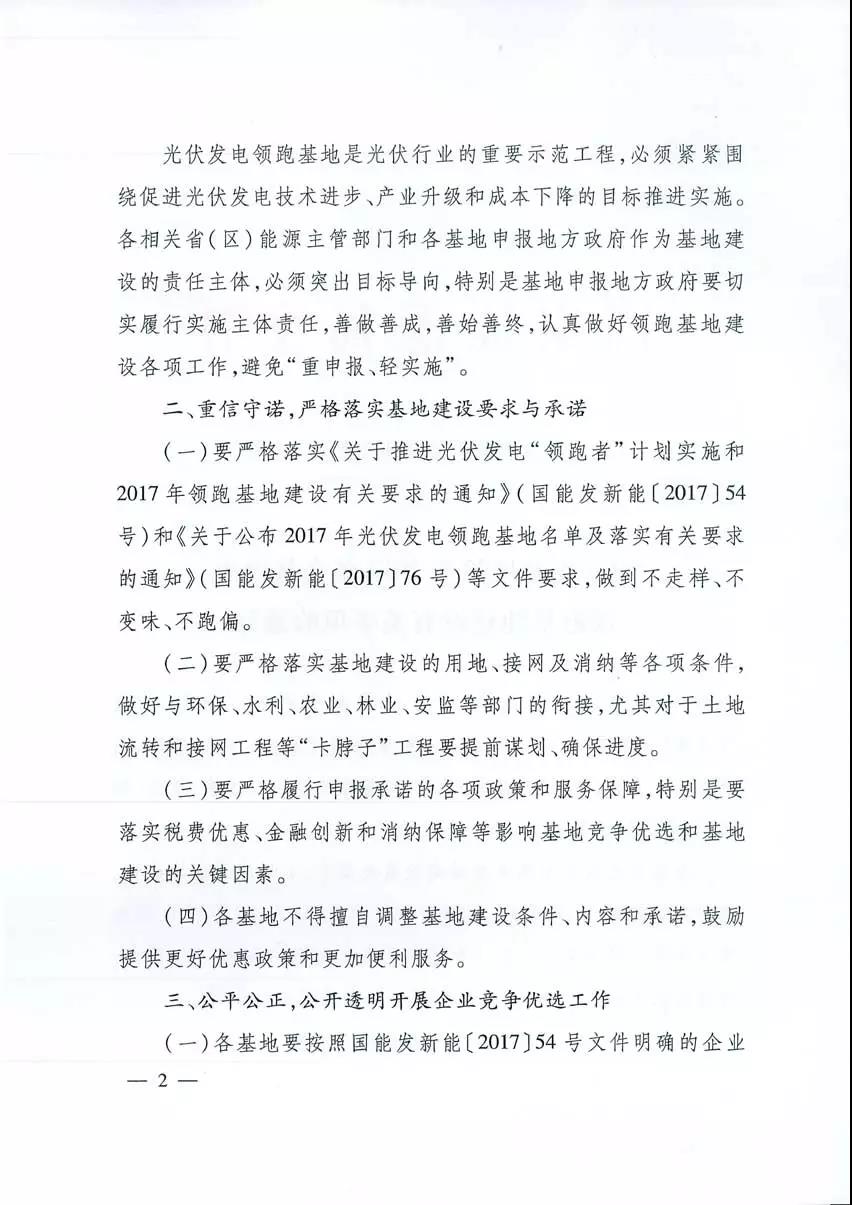 國家能源局關(guān)于2017年光伏發(fā)電領(lǐng)跑基地建設(shè)有關(guān)事項的通知 國家能源局關(guān)于2017年光伏發(fā)電領(lǐng)跑基地建設(shè)有關(guān)事項的通知
