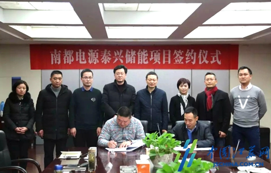 南都電源節(jié)能項(xiàng)目與江蘇泰興經(jīng)濟(jì)開發(fā)區(qū)簽約
