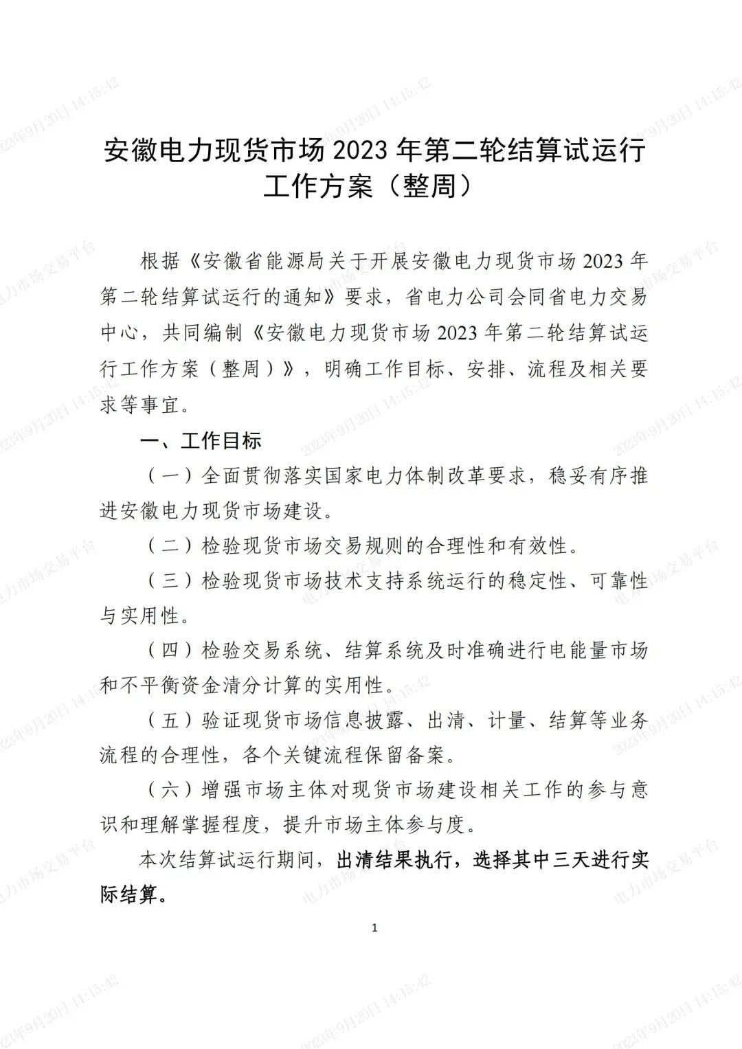 安徽電力現(xiàn)貨市場2023年第二次結(jié)算試運(yùn)行工作方案(整周)-宣貫版_00.jpg 圖片