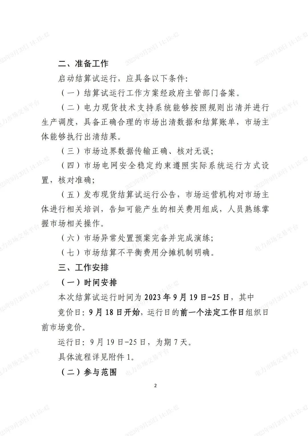 安徽電力現(xiàn)貨市場2023年第二次結(jié)算試運(yùn)行工作方案(整周)-宣貫版_01.jpg 圖片