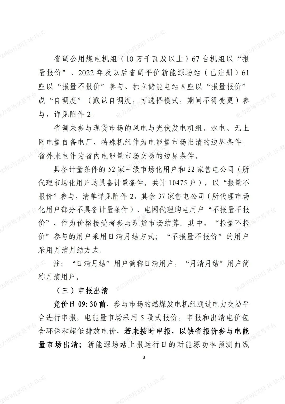 安徽電力現(xiàn)貨市場2023年第二次結(jié)算試運(yùn)行工作方案(整周)-宣貫版_02.jpg 圖片