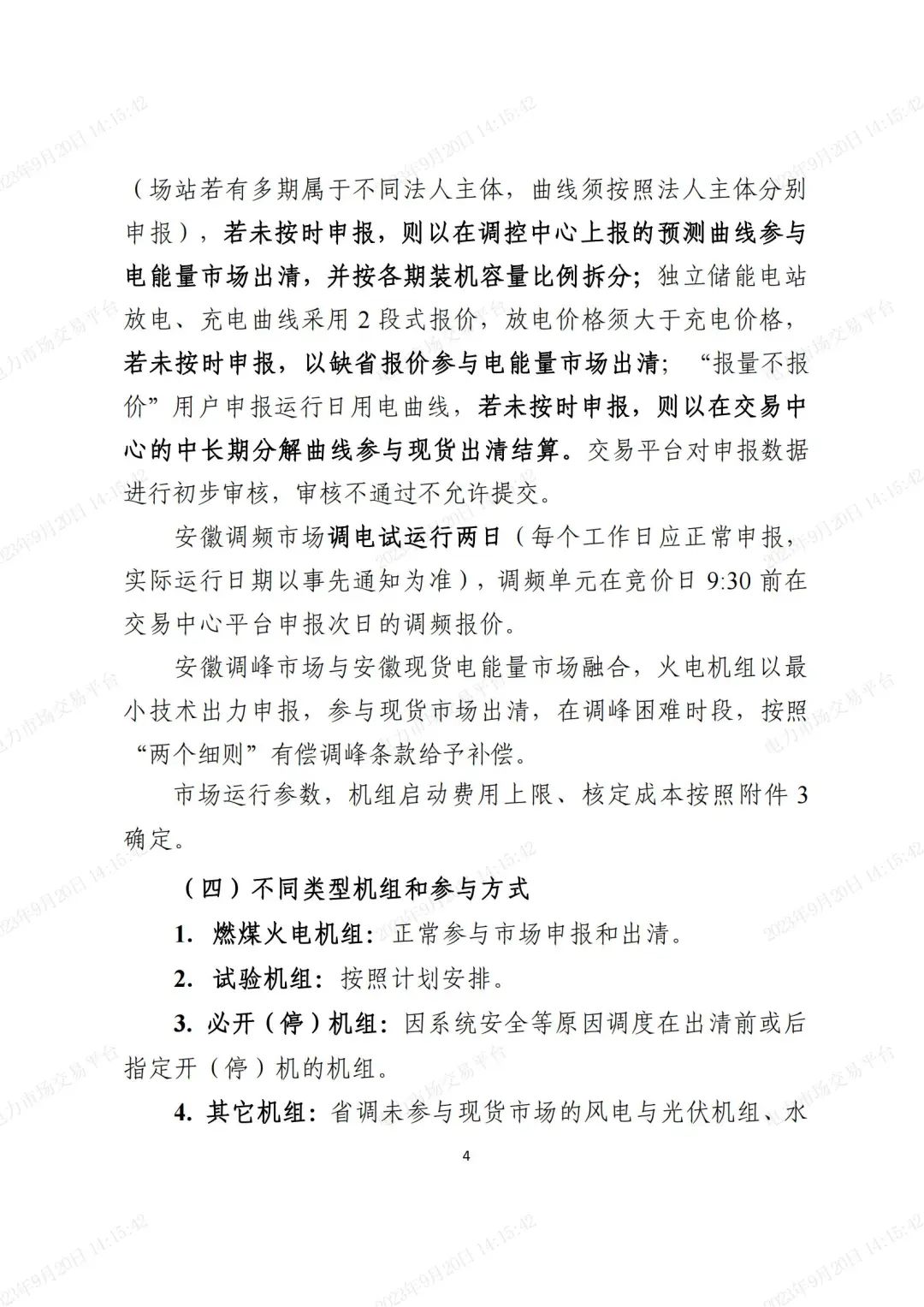 安徽電力現(xiàn)貨市場2023年第二次結(jié)算試運(yùn)行工作方案(整周)-宣貫版_03.jpg 圖片
