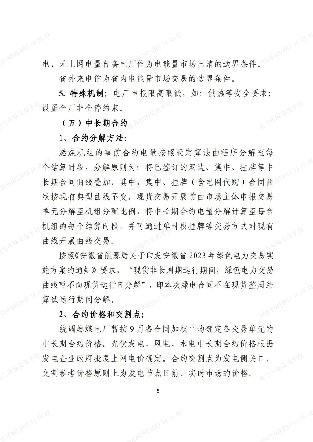 安徽電力現(xiàn)貨市場2023年第二次結(jié)算試運(yùn)行工作方案(整周)-宣貫版_04.jpg 圖片