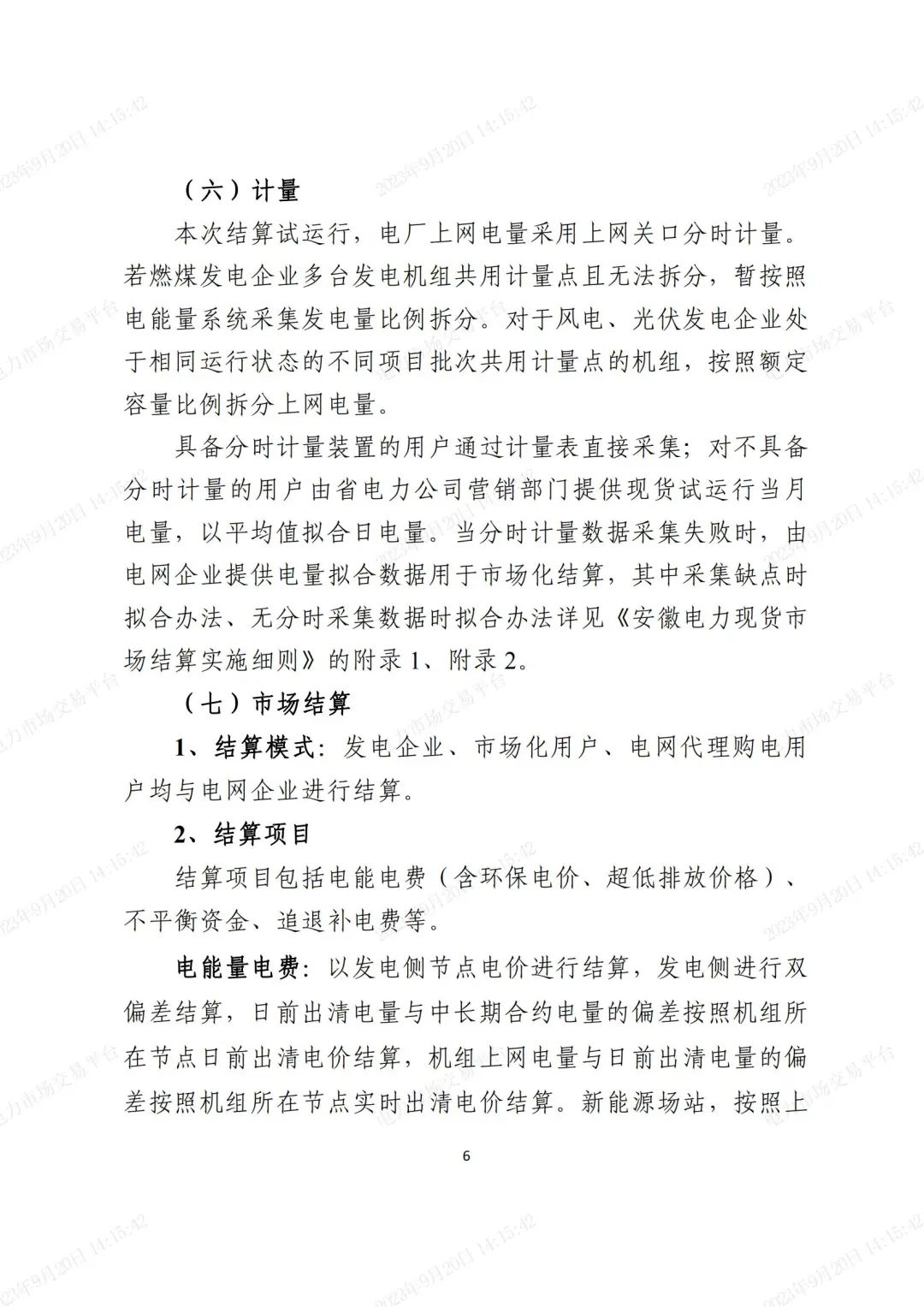 安徽電力現(xiàn)貨市場2023年第二次結(jié)算試運(yùn)行工作方案(整周)-宣貫版_05.jpg 圖片
