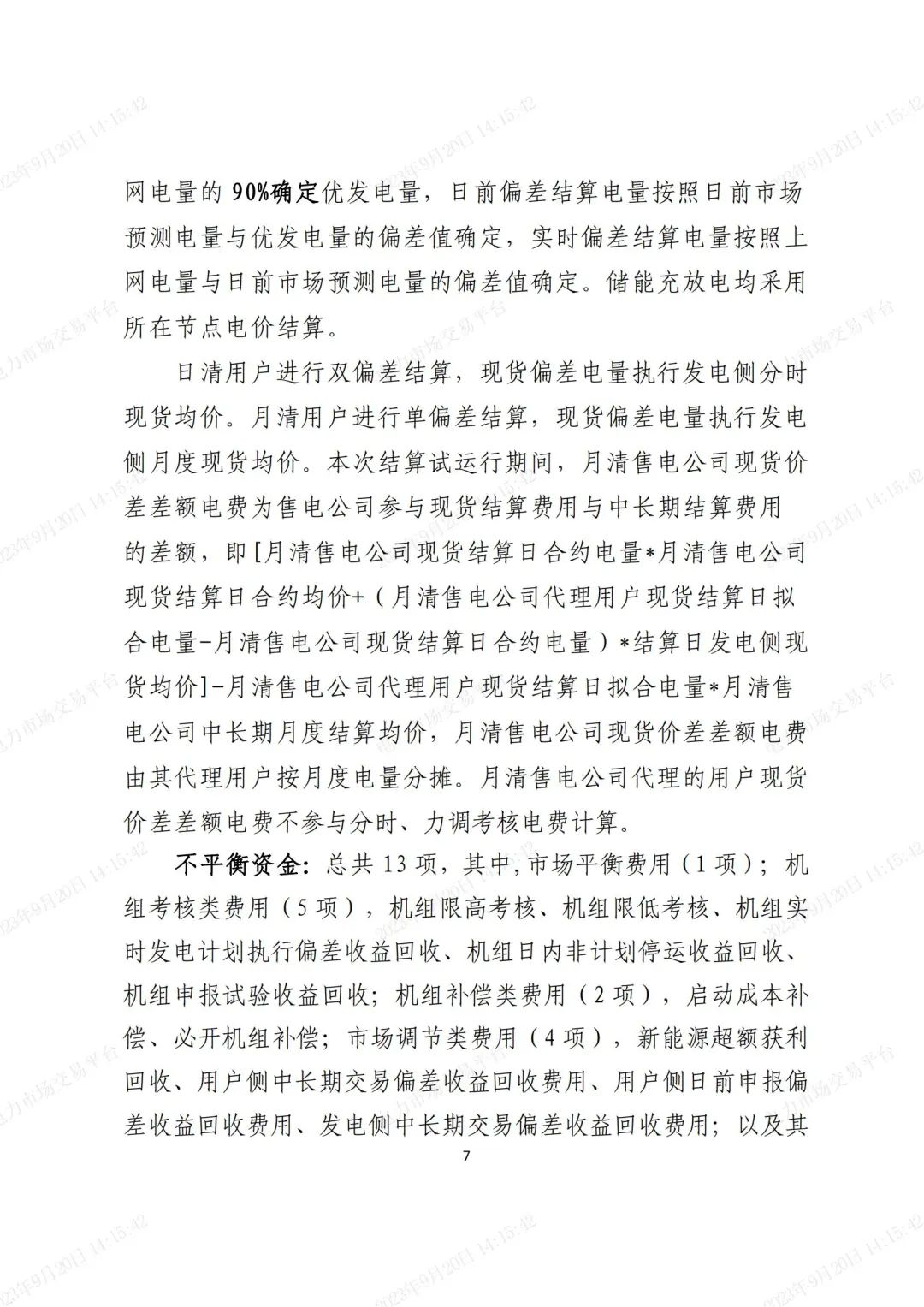 安徽電力現(xiàn)貨市場2023年第二次結(jié)算試運(yùn)行工作方案(整周)-宣貫版_06.jpg 圖片