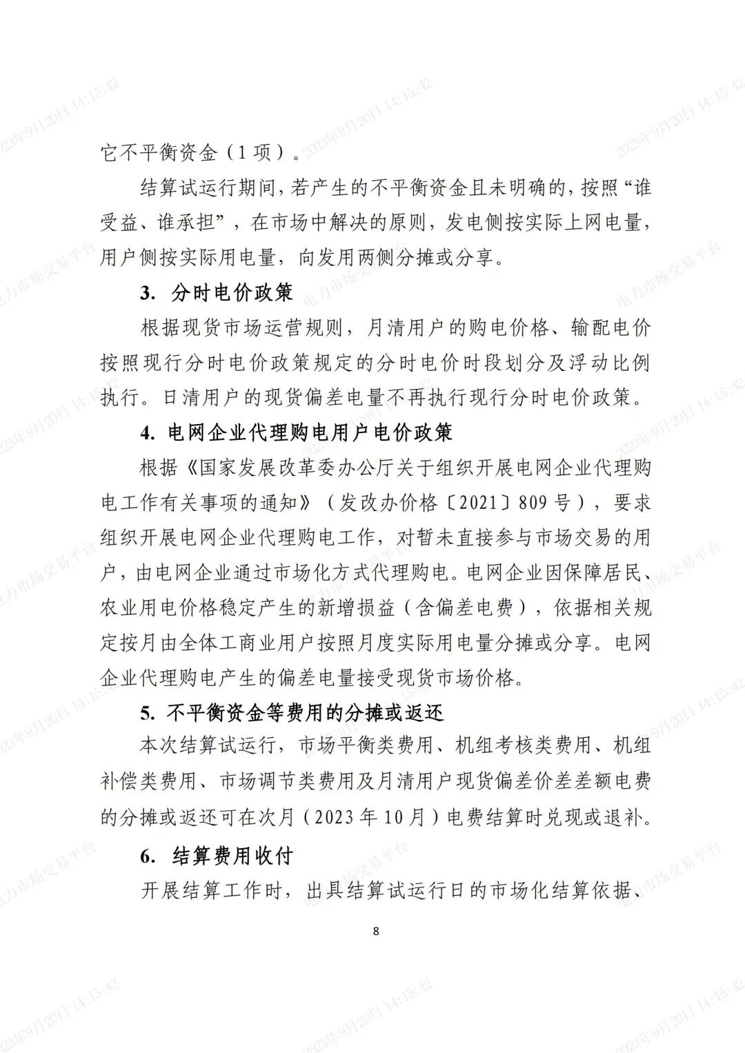 安徽電力現(xiàn)貨市場2023年第二次結(jié)算試運(yùn)行工作方案(整周)-宣貫版_07.jpg 圖片