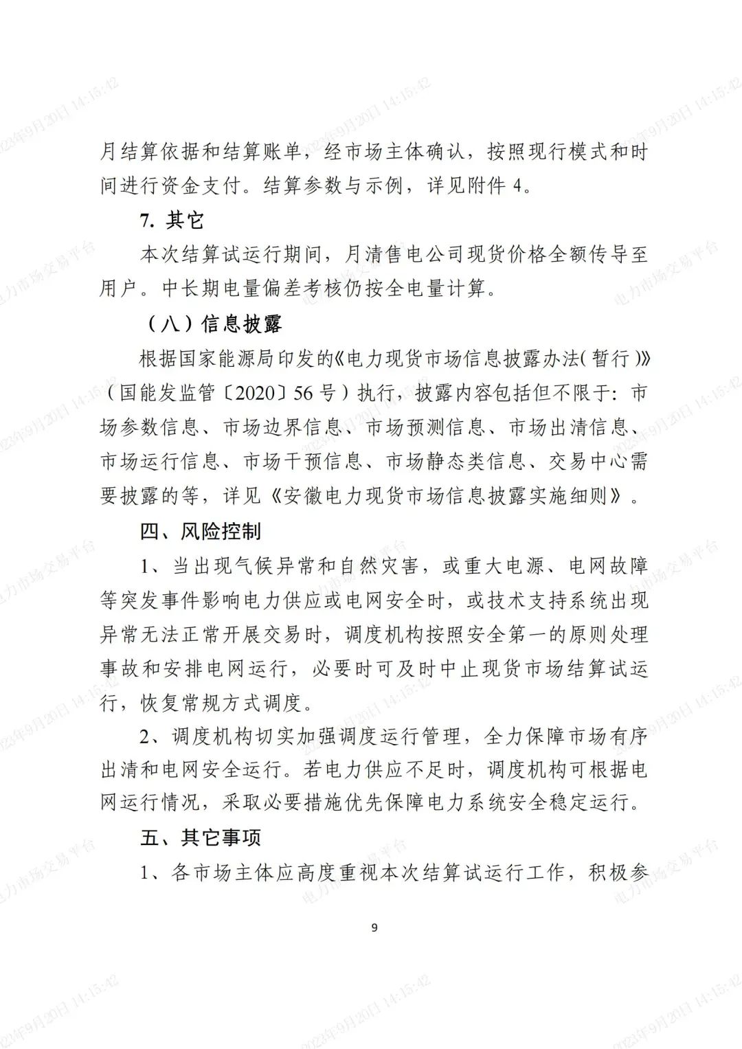安徽電力現(xiàn)貨市場2023年第二次結(jié)算試運(yùn)行工作方案(整周)-宣貫版_08.jpg 圖片