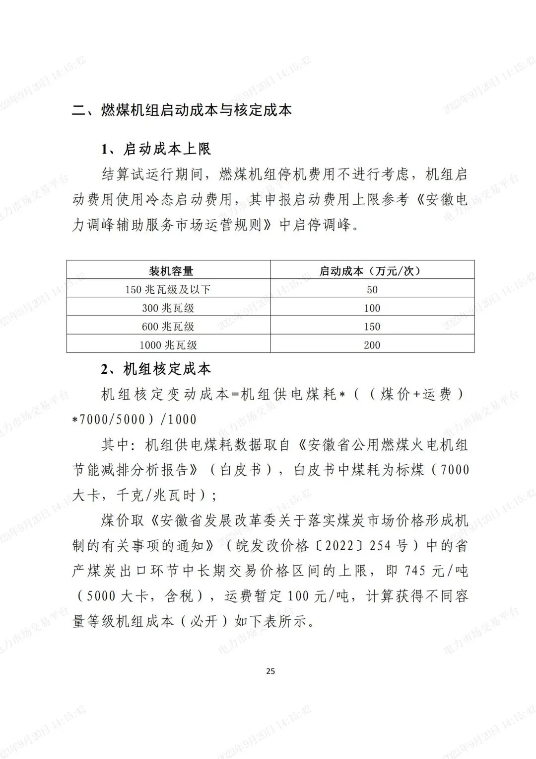 安徽電力現(xiàn)貨市場2023年第二次結(jié)算試運(yùn)行工作方案(整周)-宣貫版_24.jpg 圖片