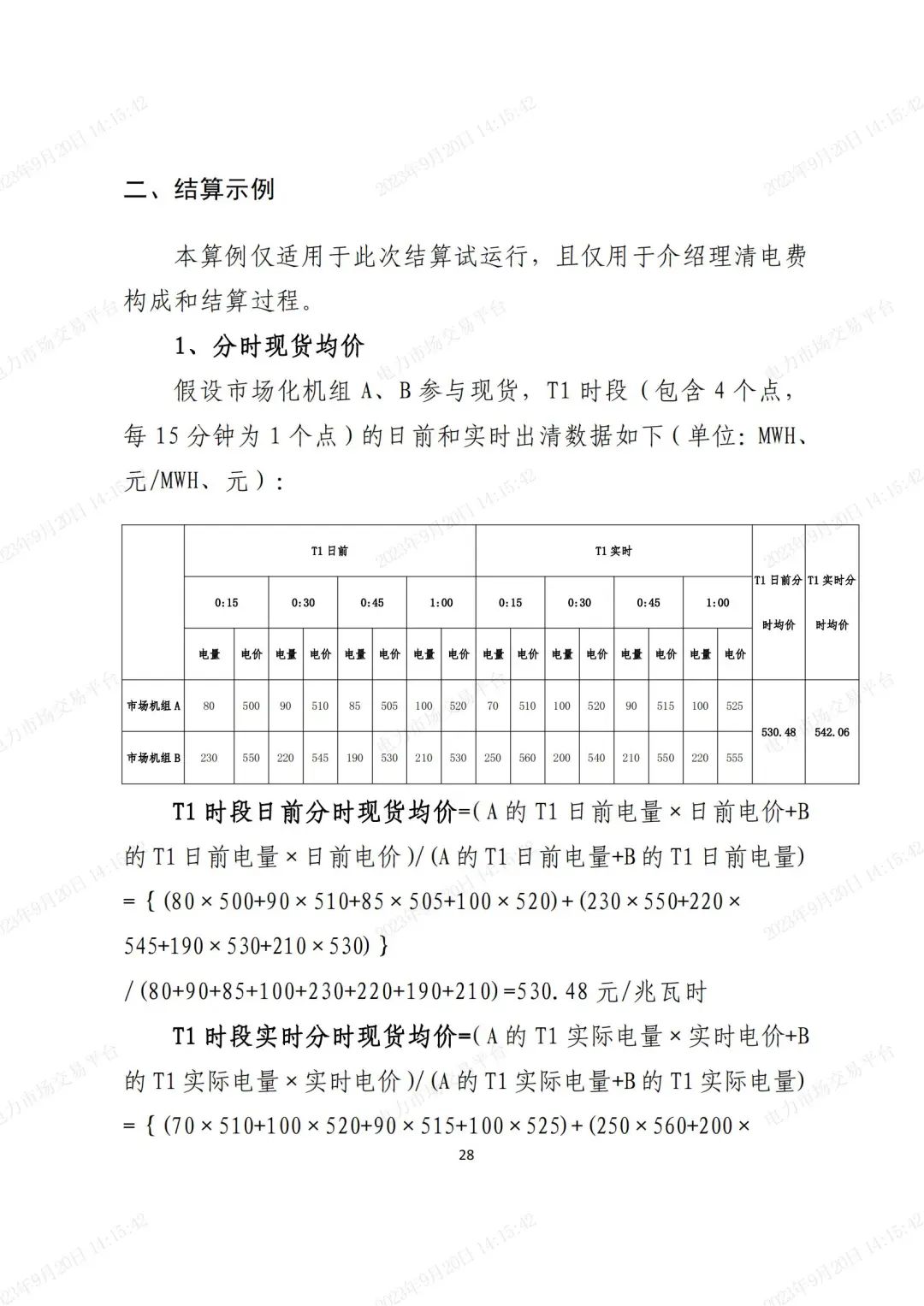 安徽電力現(xiàn)貨市場2023年第二次結(jié)算試運(yùn)行工作方案(整周)-宣貫版_27.jpg 圖片