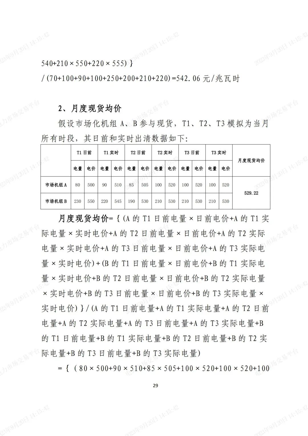 安徽電力現(xiàn)貨市場2023年第二次結(jié)算試運(yùn)行工作方案(整周)-宣貫版_28.jpg 圖片