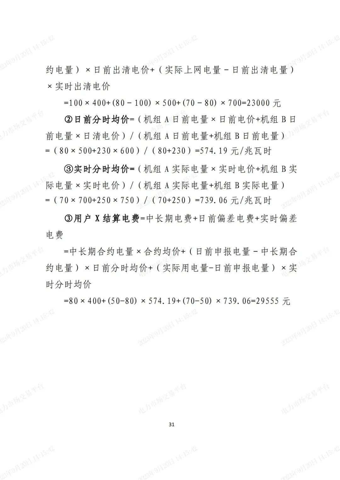 安徽電力現(xiàn)貨市場2023年第二次結(jié)算試運(yùn)行工作方案(整周)-宣貫版_30.jpg 圖片