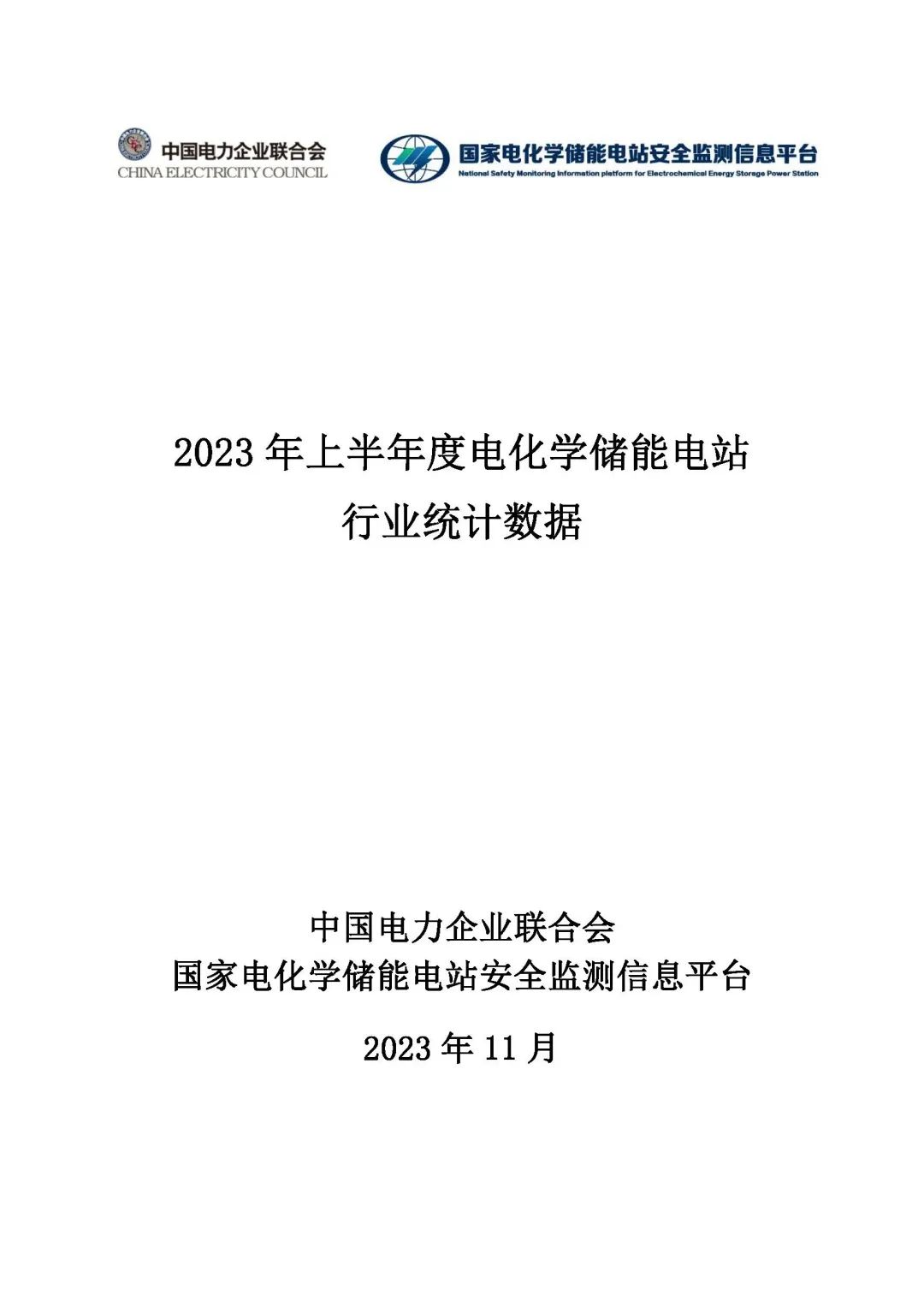 2023年上半年電化學儲能電站安全信息統(tǒng)計數(shù)據(jù)報告_頁面_01.jpg 圖片