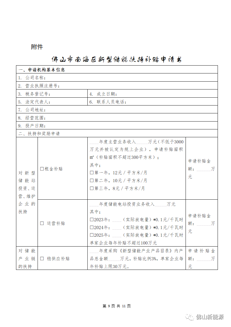 附件1:佛山市南海區(qū)促進(jìn)新型儲(chǔ)能產(chǎn)業(yè)發(fā)展扶持辦法(征求意見(jiàn)稿)_09.png 圖片