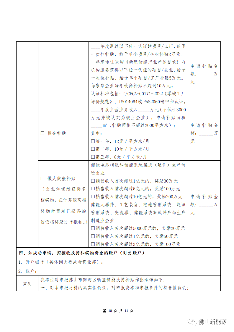附件1:佛山市南海區(qū)促進(jìn)新型儲(chǔ)能產(chǎn)業(yè)發(fā)展扶持辦法(征求意見(jiàn)稿)_10.png 圖片