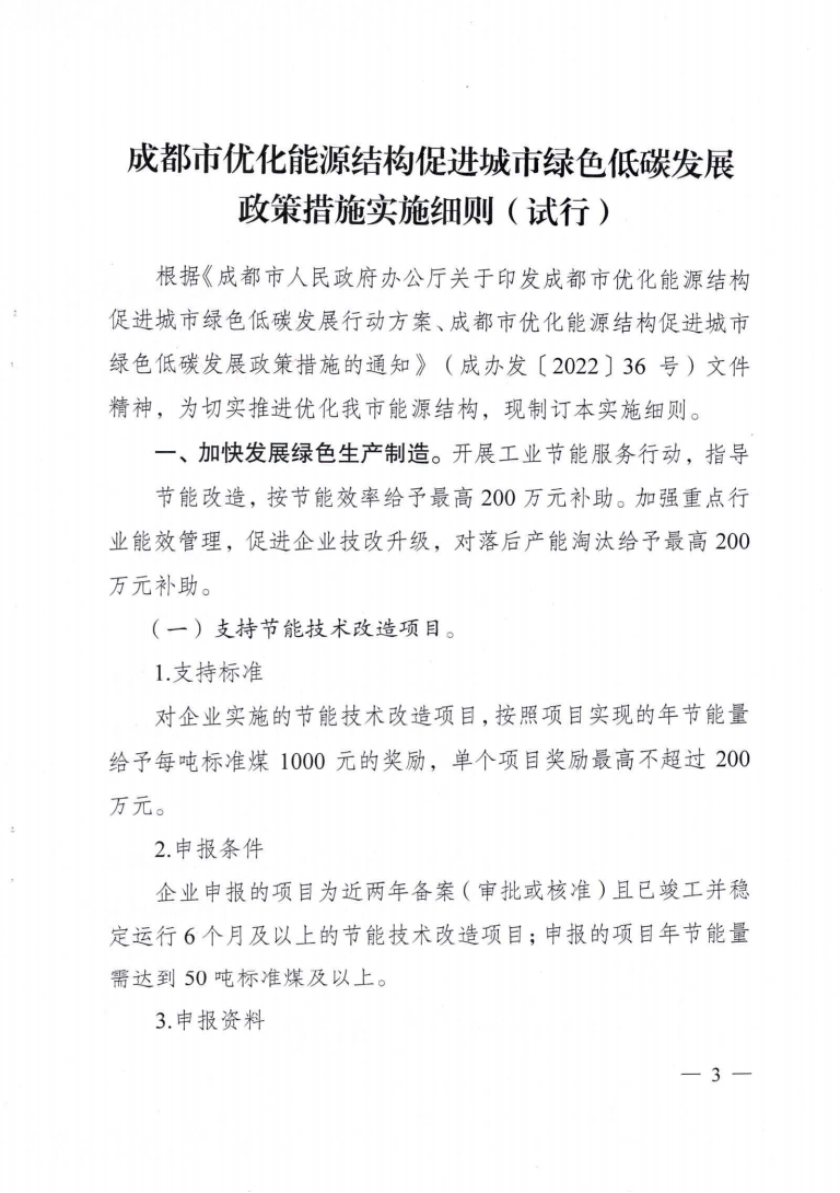 成都市優(yōu)化能源結(jié)構(gòu)促進(jìn)城市綠色低碳發(fā)展政策措施實(shí)施細(xì)則_02.png 圖片
