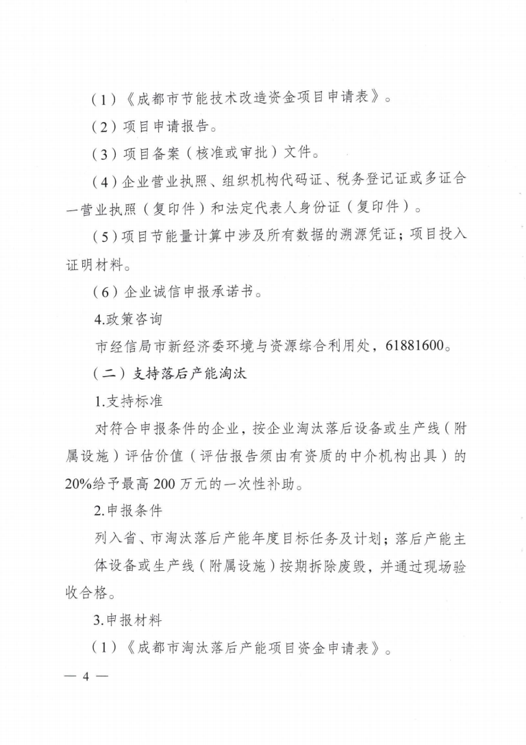 成都市優(yōu)化能源結(jié)構(gòu)促進(jìn)城市綠色低碳發(fā)展政策措施實(shí)施細(xì)則_03.png 圖片