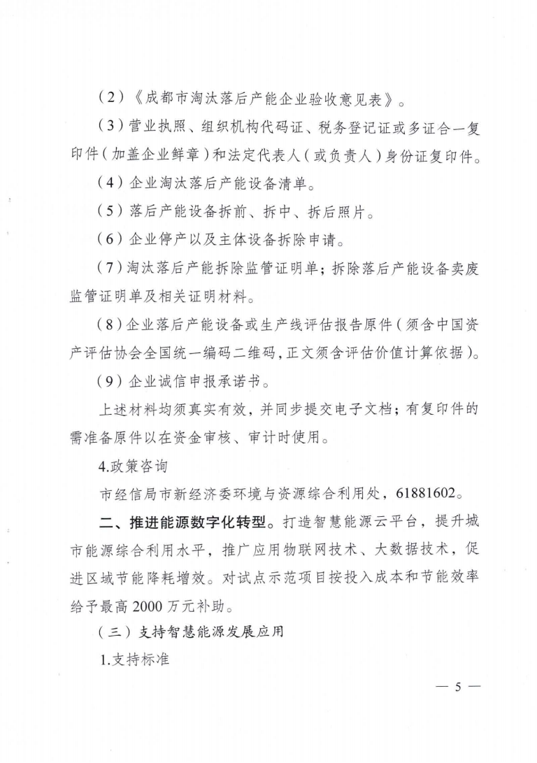 成都市優(yōu)化能源結(jié)構(gòu)促進(jìn)城市綠色低碳發(fā)展政策措施實(shí)施細(xì)則_04.png 圖片