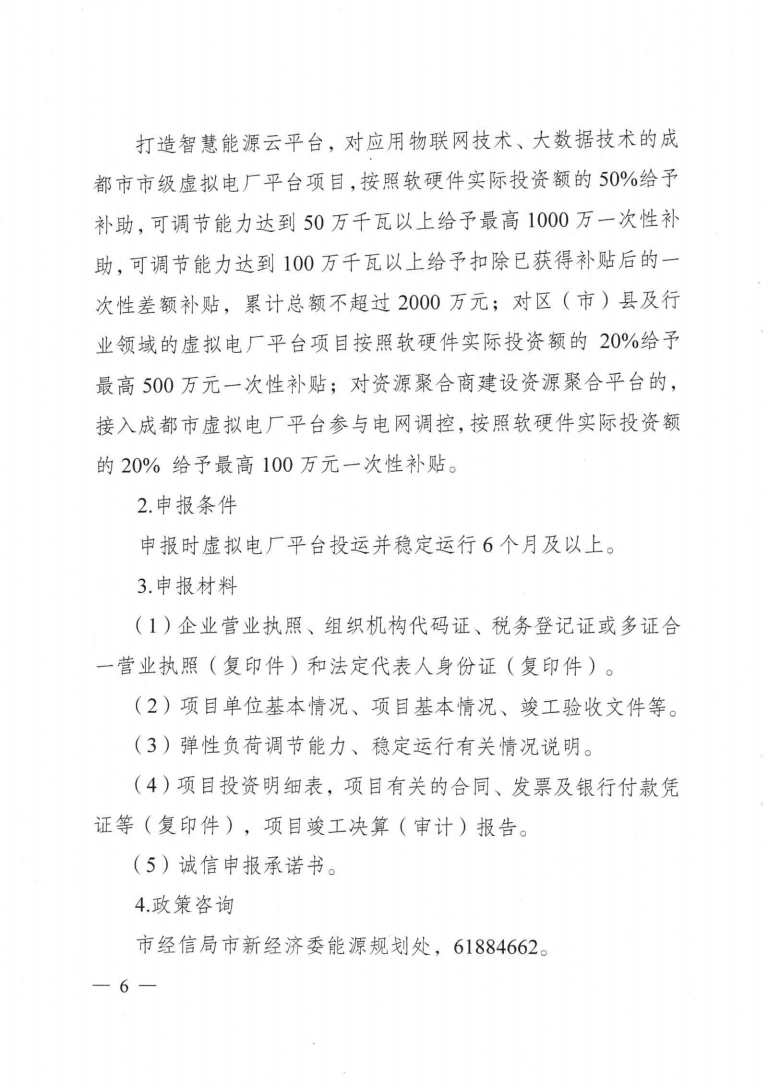 成都市優(yōu)化能源結(jié)構(gòu)促進(jìn)城市綠色低碳發(fā)展政策措施實(shí)施細(xì)則_05.png 圖片