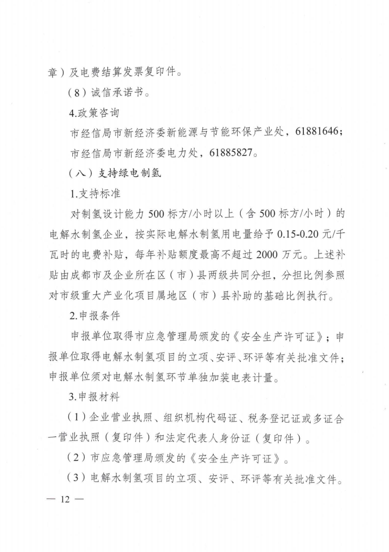 成都市優(yōu)化能源結(jié)構(gòu)促進(jìn)城市綠色低碳發(fā)展政策措施實(shí)施細(xì)則_11.png 圖片