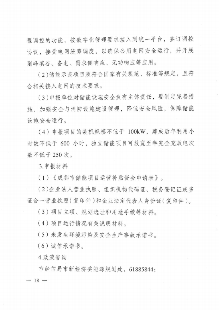 成都市優(yōu)化能源結(jié)構(gòu)促進(jìn)城市綠色低碳發(fā)展政策措施實(shí)施細(xì)則_17.png 圖片