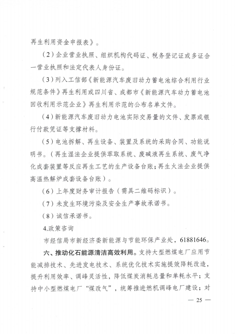 成都市優(yōu)化能源結(jié)構(gòu)促進(jìn)城市綠色低碳發(fā)展政策措施實(shí)施細(xì)則_24.png 圖片