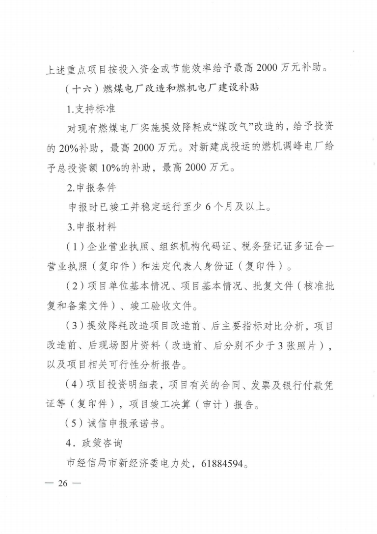 成都市優(yōu)化能源結(jié)構(gòu)促進(jìn)城市綠色低碳發(fā)展政策措施實(shí)施細(xì)則_25.png 圖片