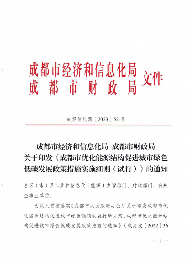 成都市優(yōu)化能源結(jié)構(gòu)促進(jìn)城市綠色低碳發(fā)展政策措施實(shí)施細(xì)則_00.png 圖片