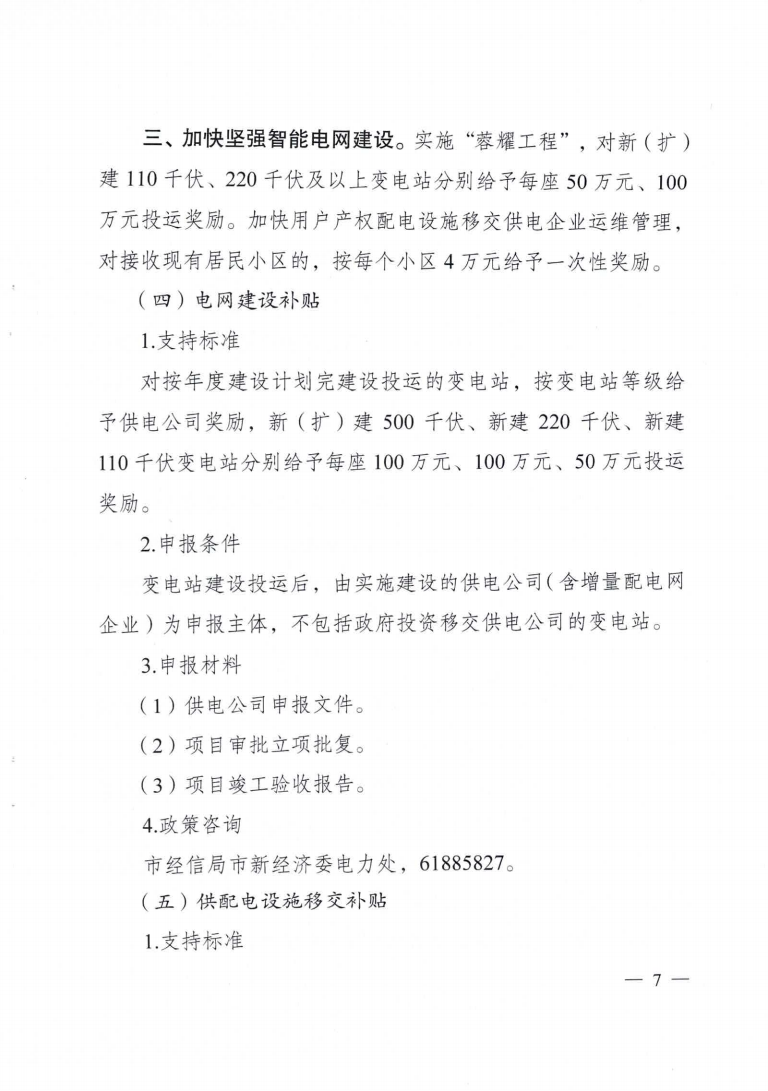 成都市優(yōu)化能源結(jié)構(gòu)促進(jìn)城市綠色低碳發(fā)展政策措施實(shí)施細(xì)則_06.png 圖片