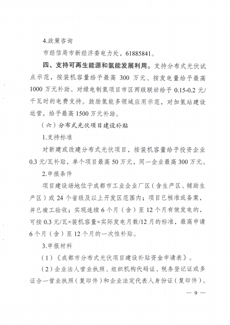 成都市優(yōu)化能源結(jié)構(gòu)促進(jìn)城市綠色低碳發(fā)展政策措施實(shí)施細(xì)則_08.png 圖片