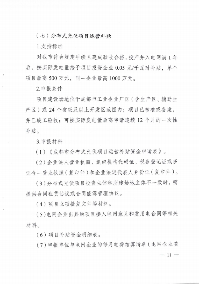 成都市優(yōu)化能源結(jié)構(gòu)促進(jìn)城市綠色低碳發(fā)展政策措施實(shí)施細(xì)則_10.png 圖片