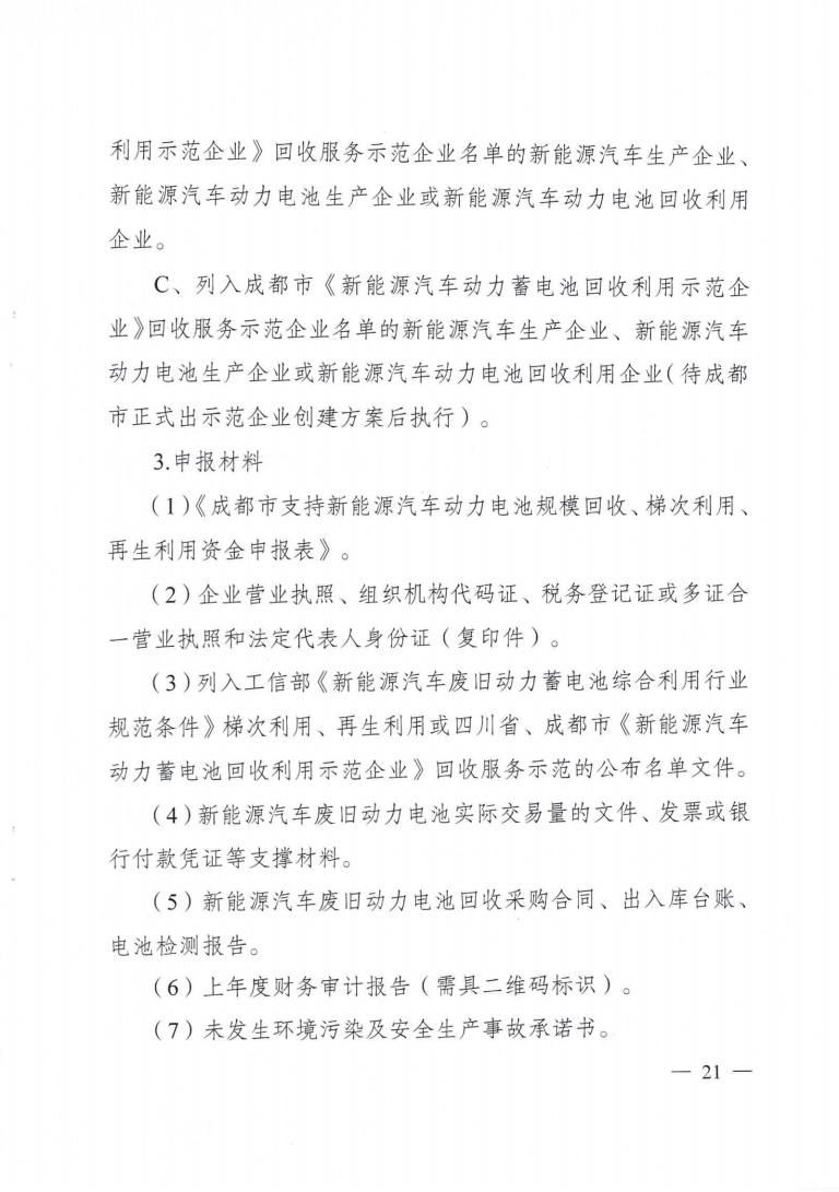 成都市優(yōu)化能源結(jié)構(gòu)促進(jìn)城市綠色低碳發(fā)展政策措施實(shí)施細(xì)則_19.png 圖片