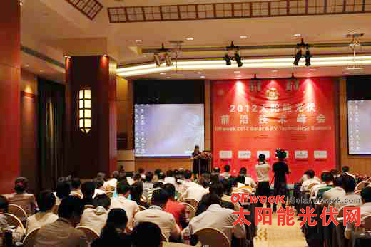 GEEA 2012太陽能光伏前沿技術(shù)峰會現(xiàn)場