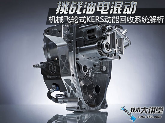 挑戰(zhàn)油電混動 機械飛輪式KERS動能回收系統(tǒng)解析