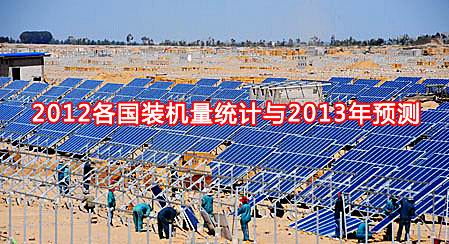 2012各國光伏裝機量統(tǒng)計與2013年預(yù)測