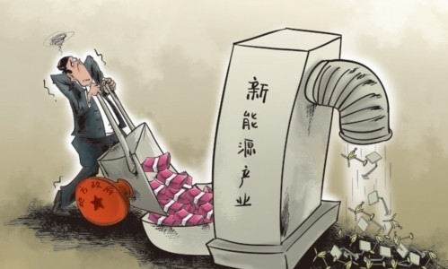 地方政府“扶持”和“干預(yù)”新能源產(chǎn)業(yè)的紅線究竟在哪里？