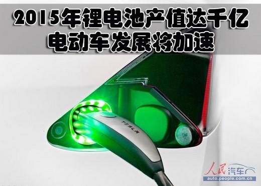 2015年鋰電池產(chǎn)值達(dá)千億 電動(dòng)車發(fā)展將加速