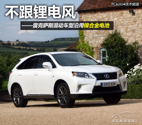 雷克薩斯混和動(dòng)力汽車沿用鎳合金電池